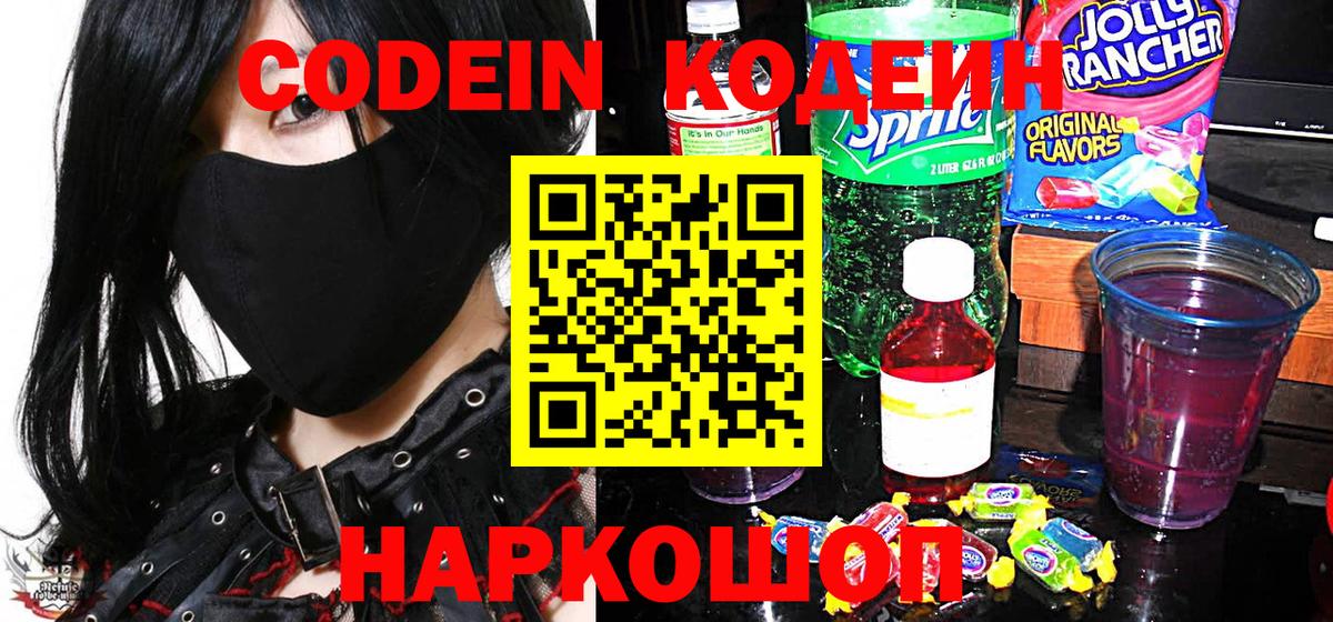 Кодеин напиток Lean (лин) Домодедово